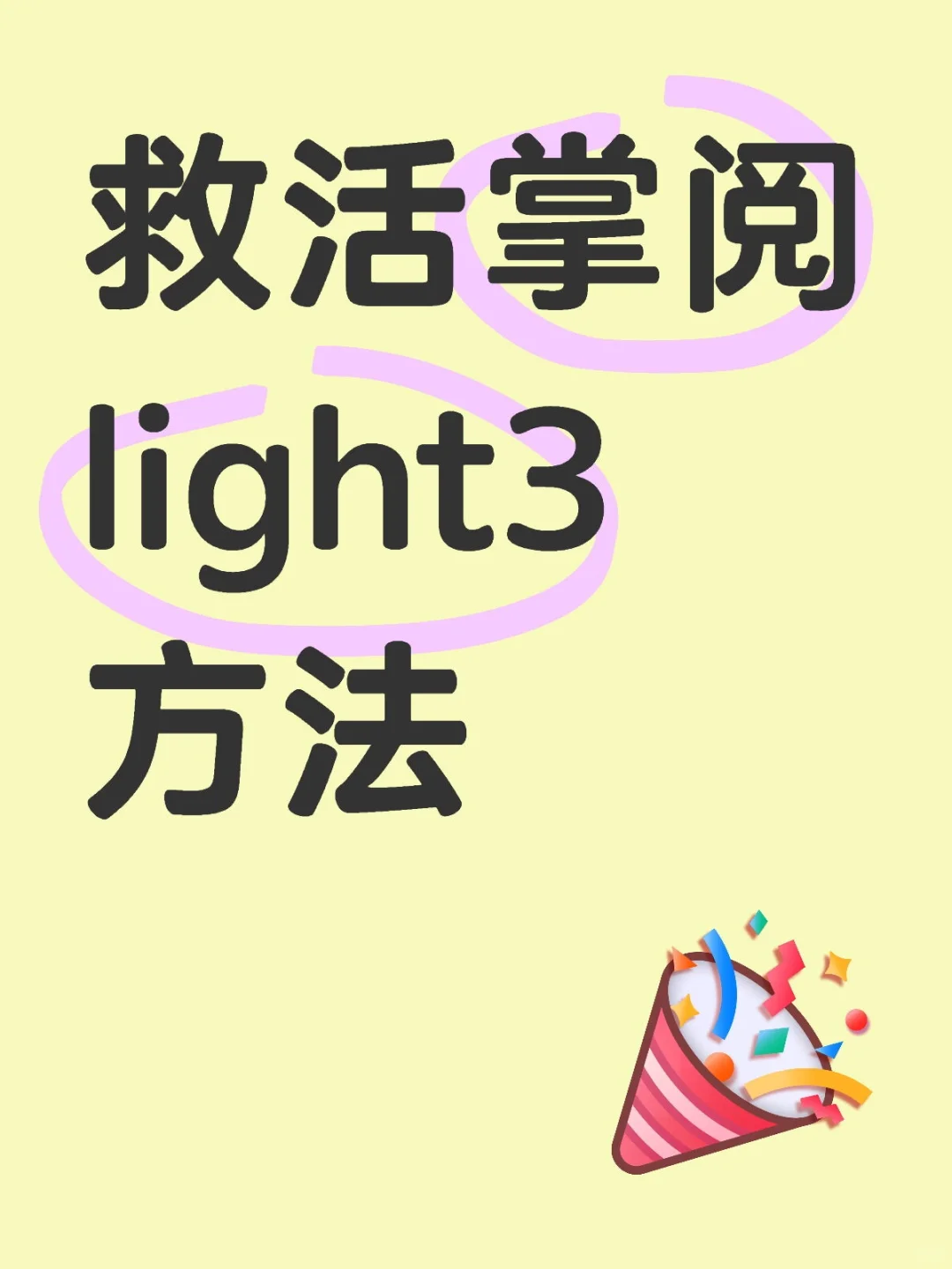 救活掌阅light3方法（充不进电）