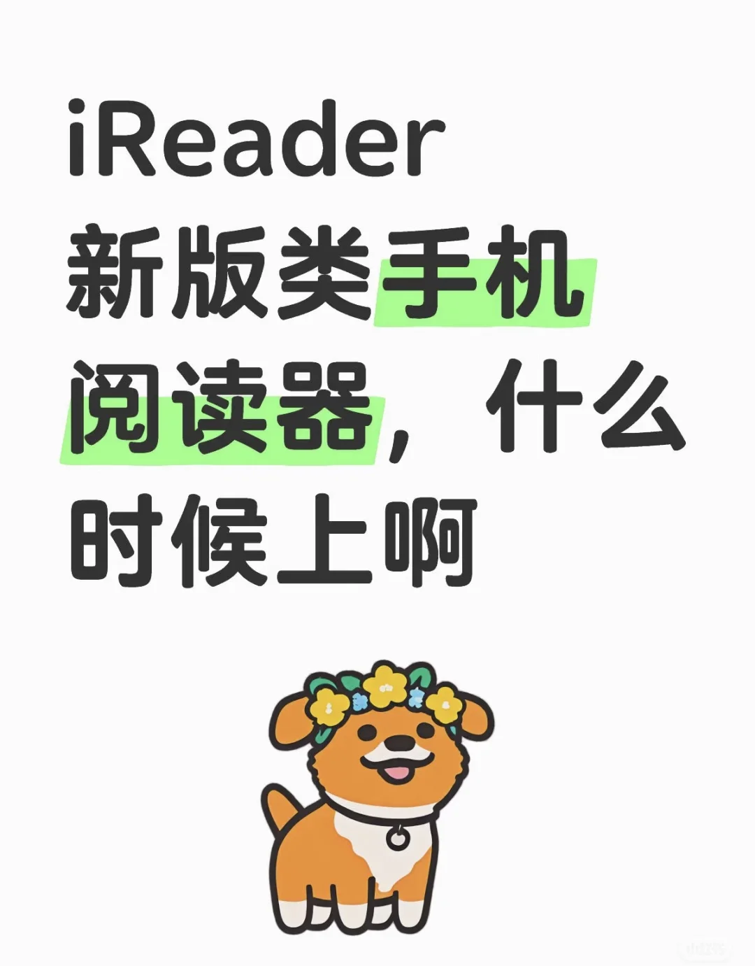 掌阅新形态，手机阅读器到底什么时候上呀