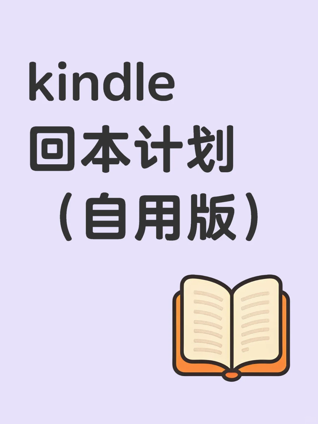 kindle回本计划（自用版）