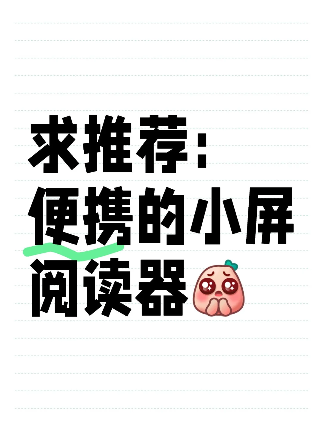 求推荐：便携的小屏阅读器