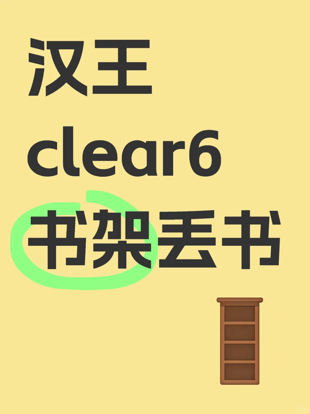 汉王clear6书架丢书