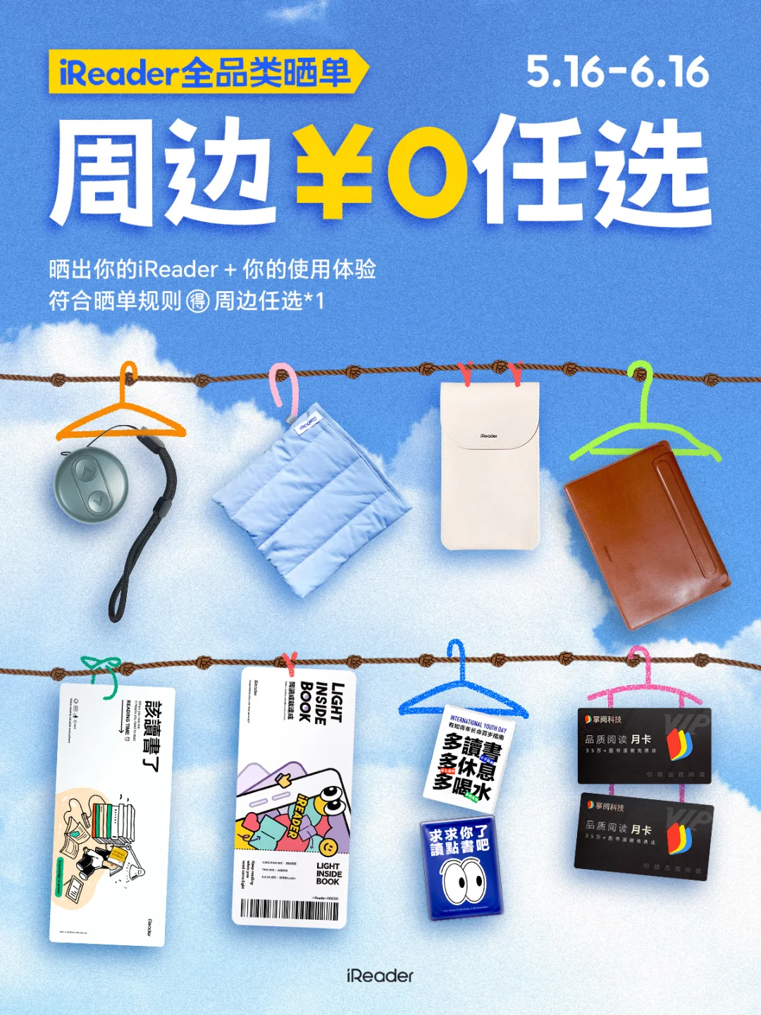 周边0元任选🎁快带上你的iReader来参加❗