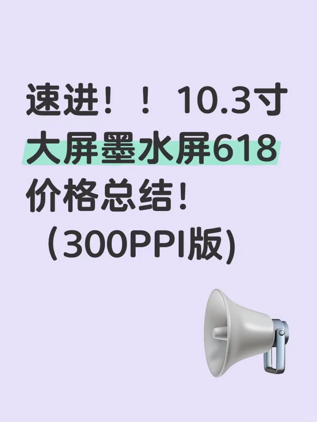 10.3寸大屏墨水屏618价格总结！（300PPI版