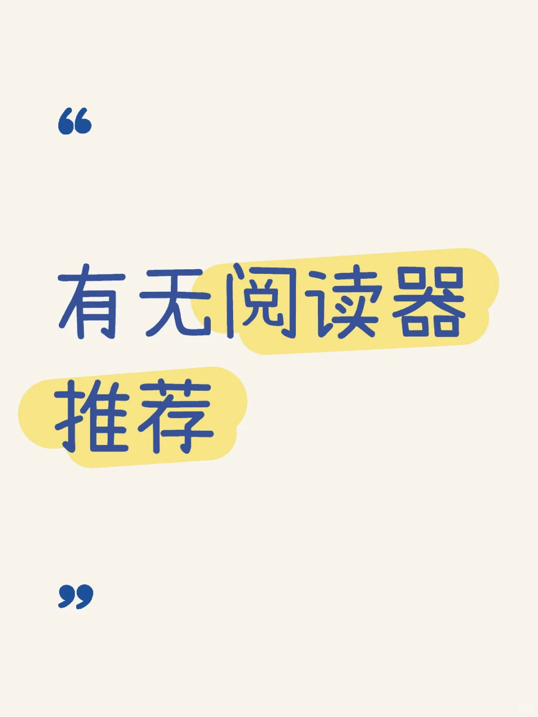有无阅读器推荐