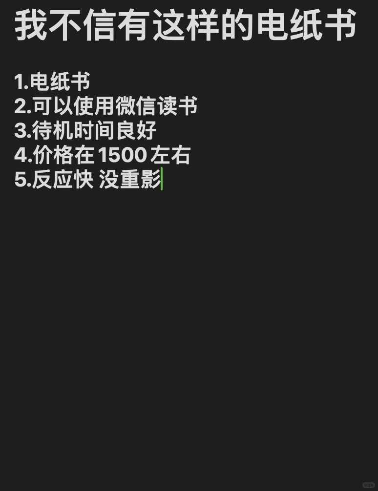 我不信有这样的电纸书！