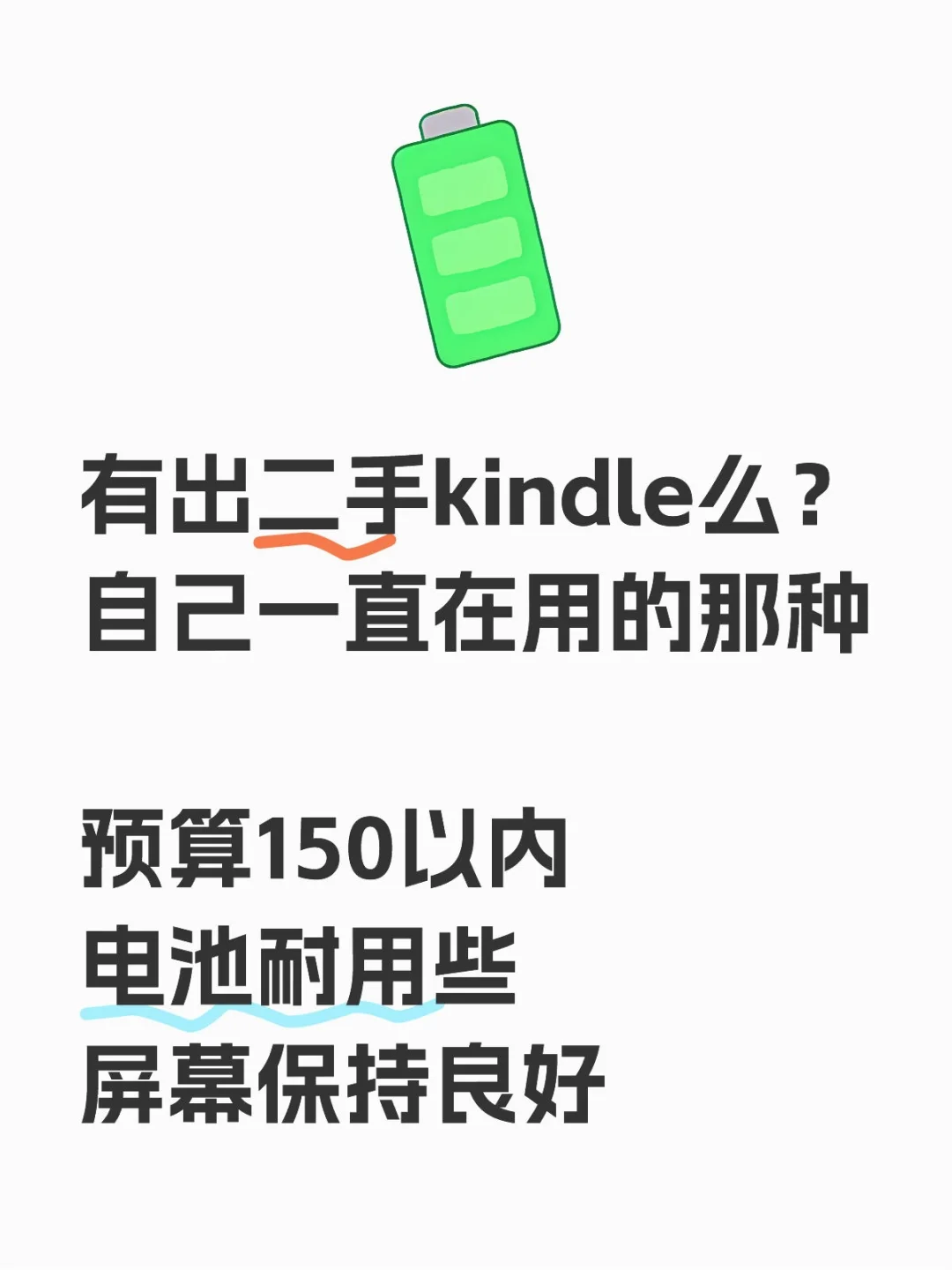 想要一台二手kindle，不限型号，好用就行