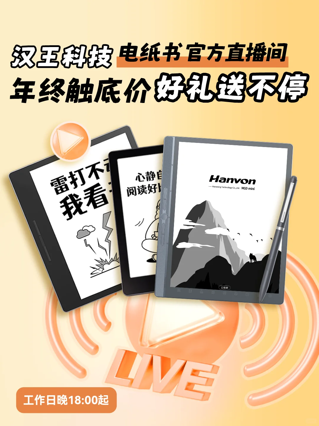 汉王电纸书官方旗舰店✨每天18:00开播