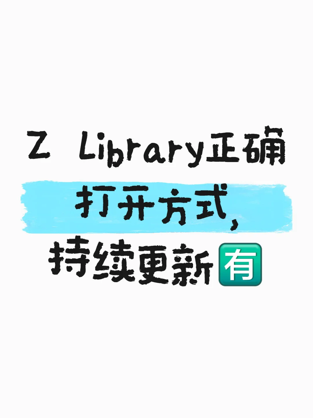 Z Library正确打开方式，持续更新
