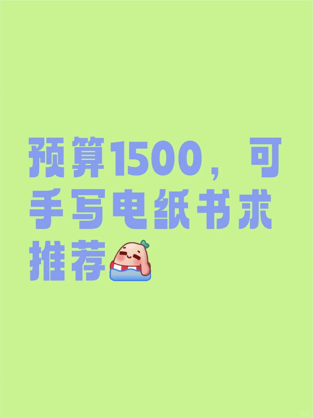 预算1500，可手写电纸书求好心人推荐