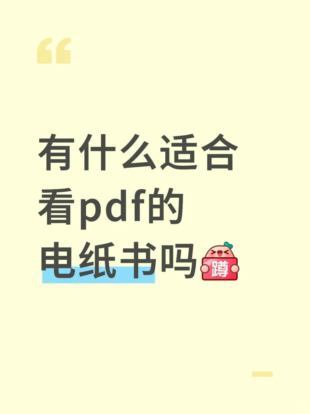 什么电纸书适合看pdf