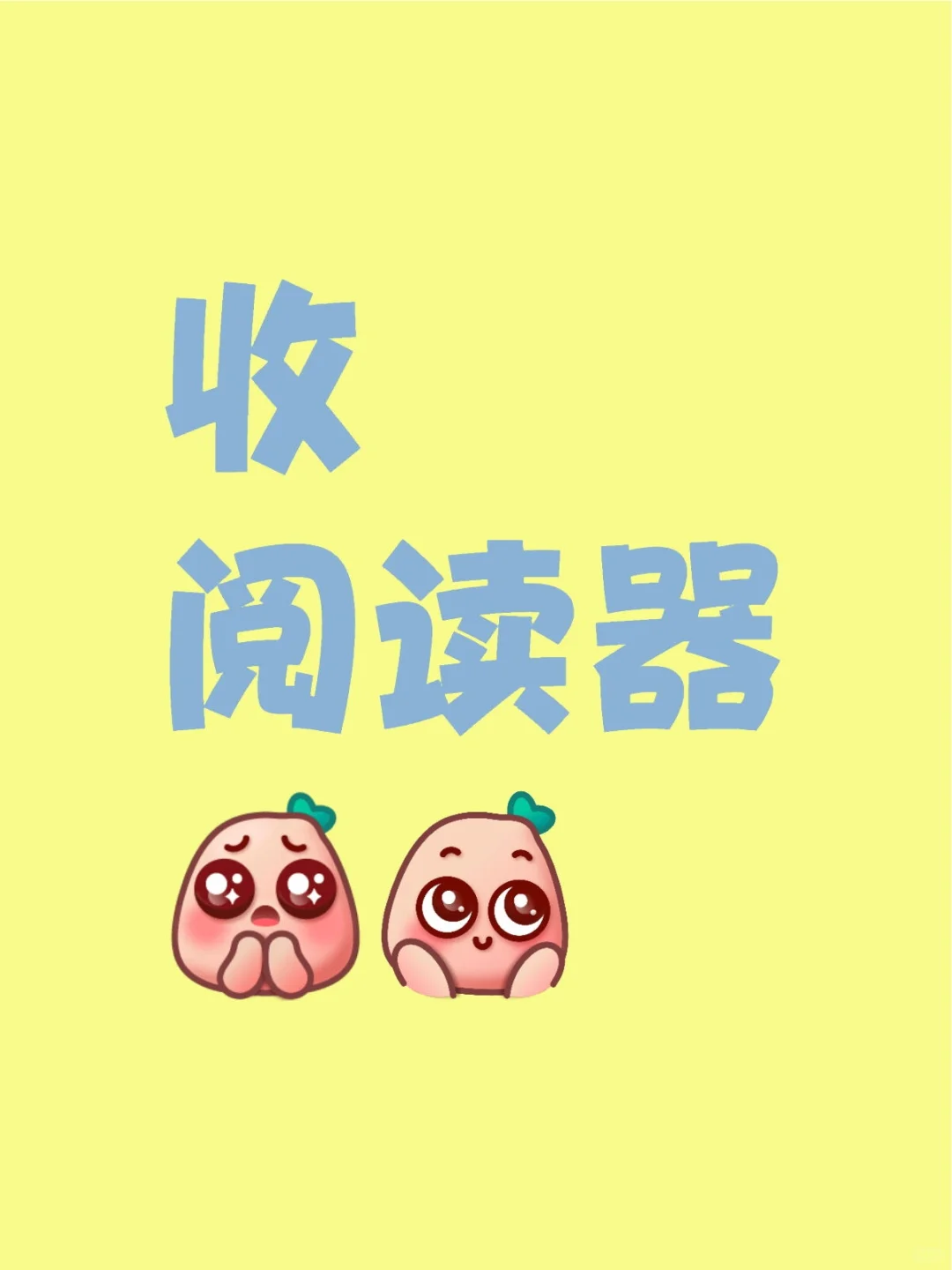 收阅读器品牌随意