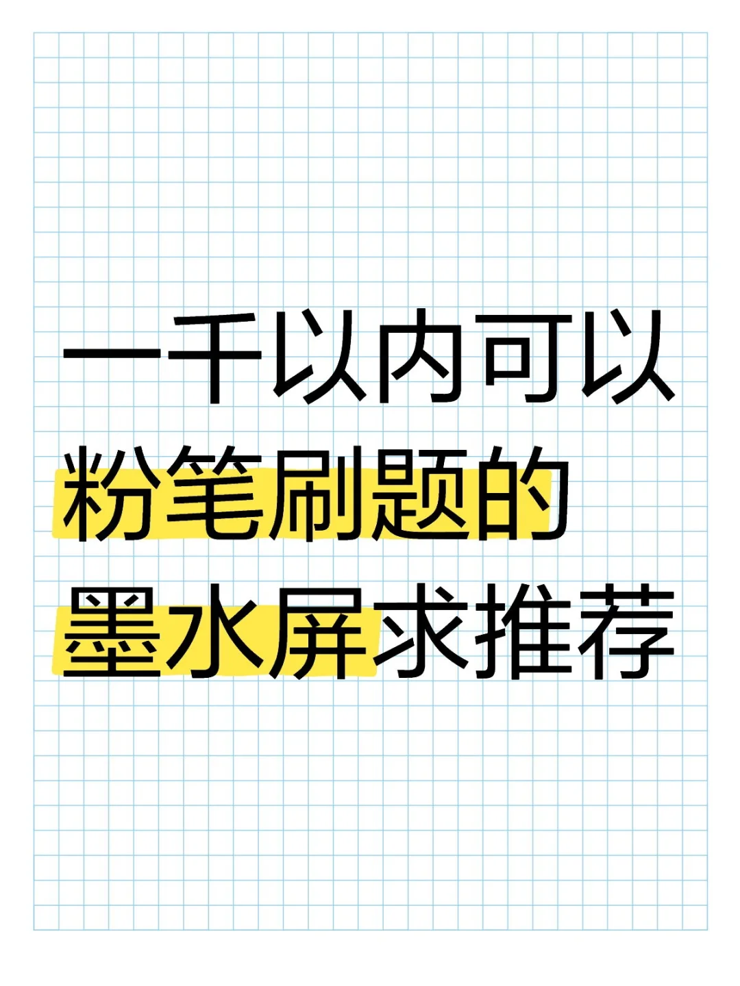 千以内求推墨水屏