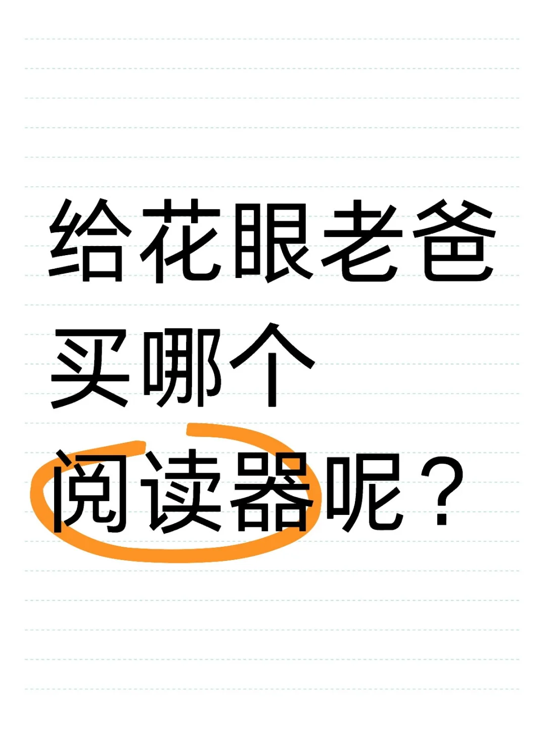 想给老爸买个护眼阅读器