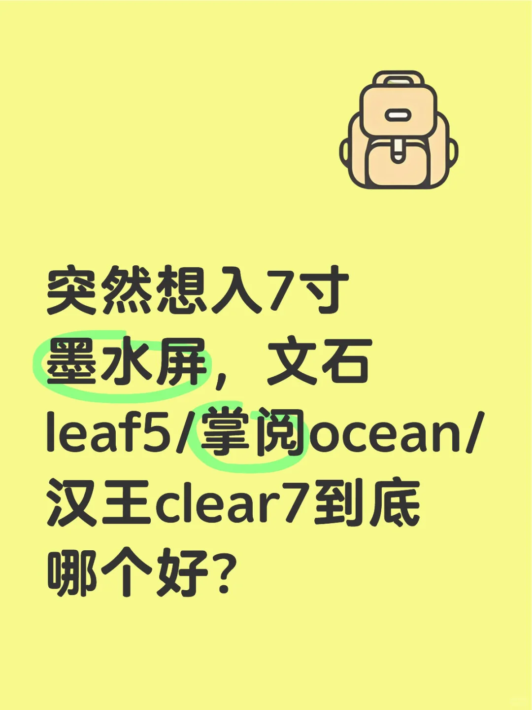 墨水屏选择困难了求推荐