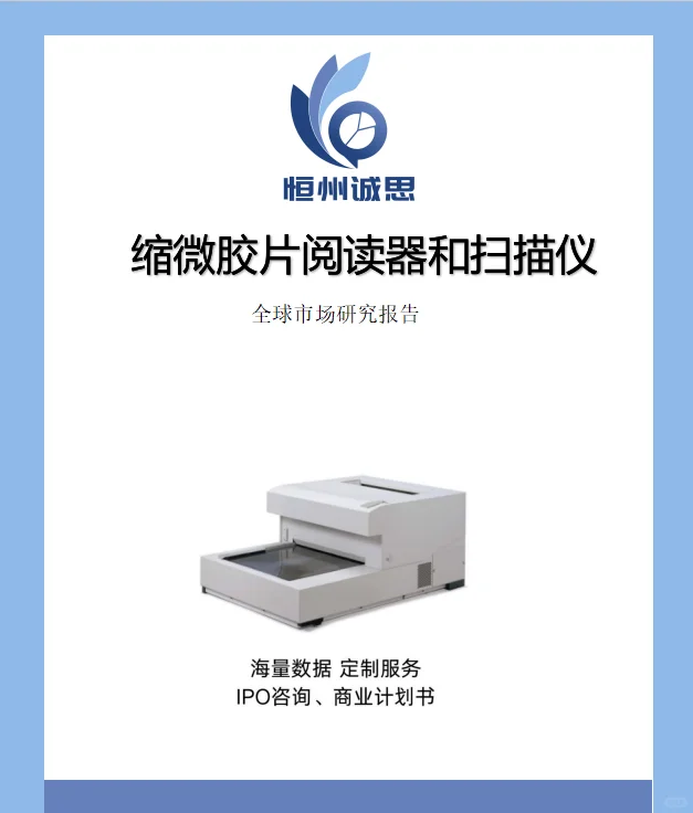 缩微胶片阅读器和扫描仪市场报告-恒州诚思