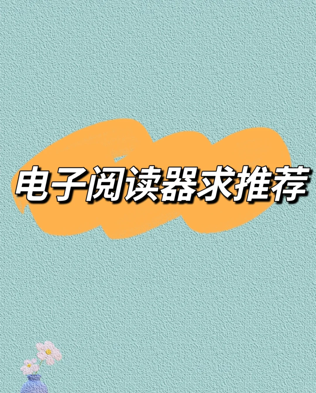 纸质书党终于向电子阅读器低头了😭