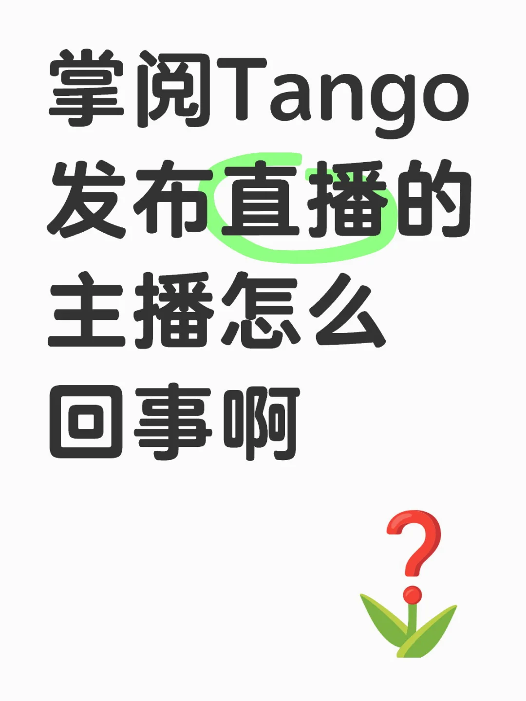 一会不要骂我一会怎么不骂我了…