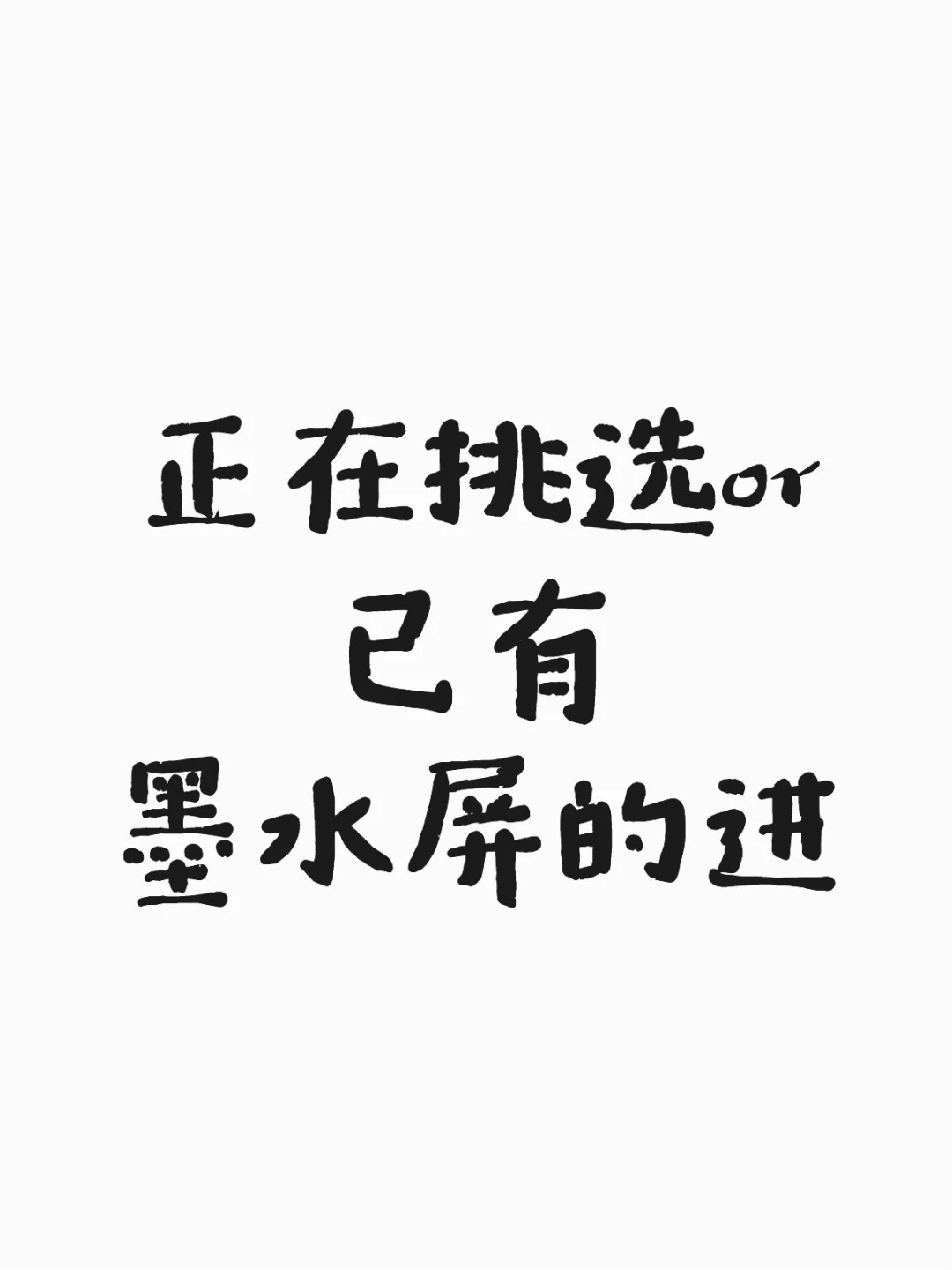 正在挑选or已有墨水屏的进