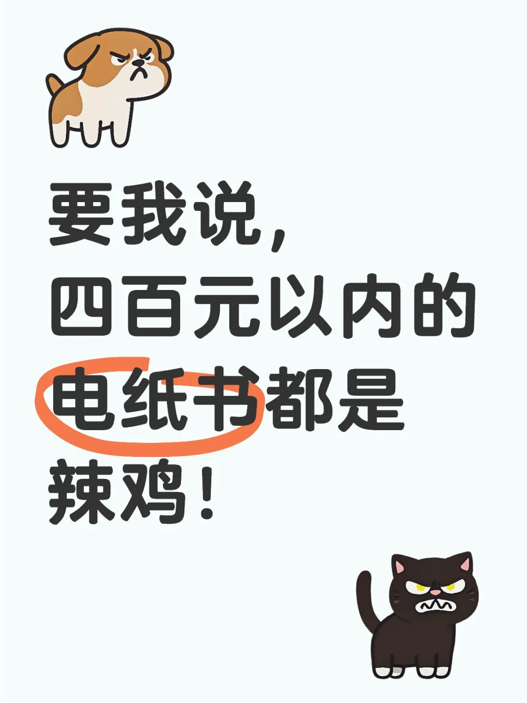 要我说，四百元以内的电纸书都是辣鸡！