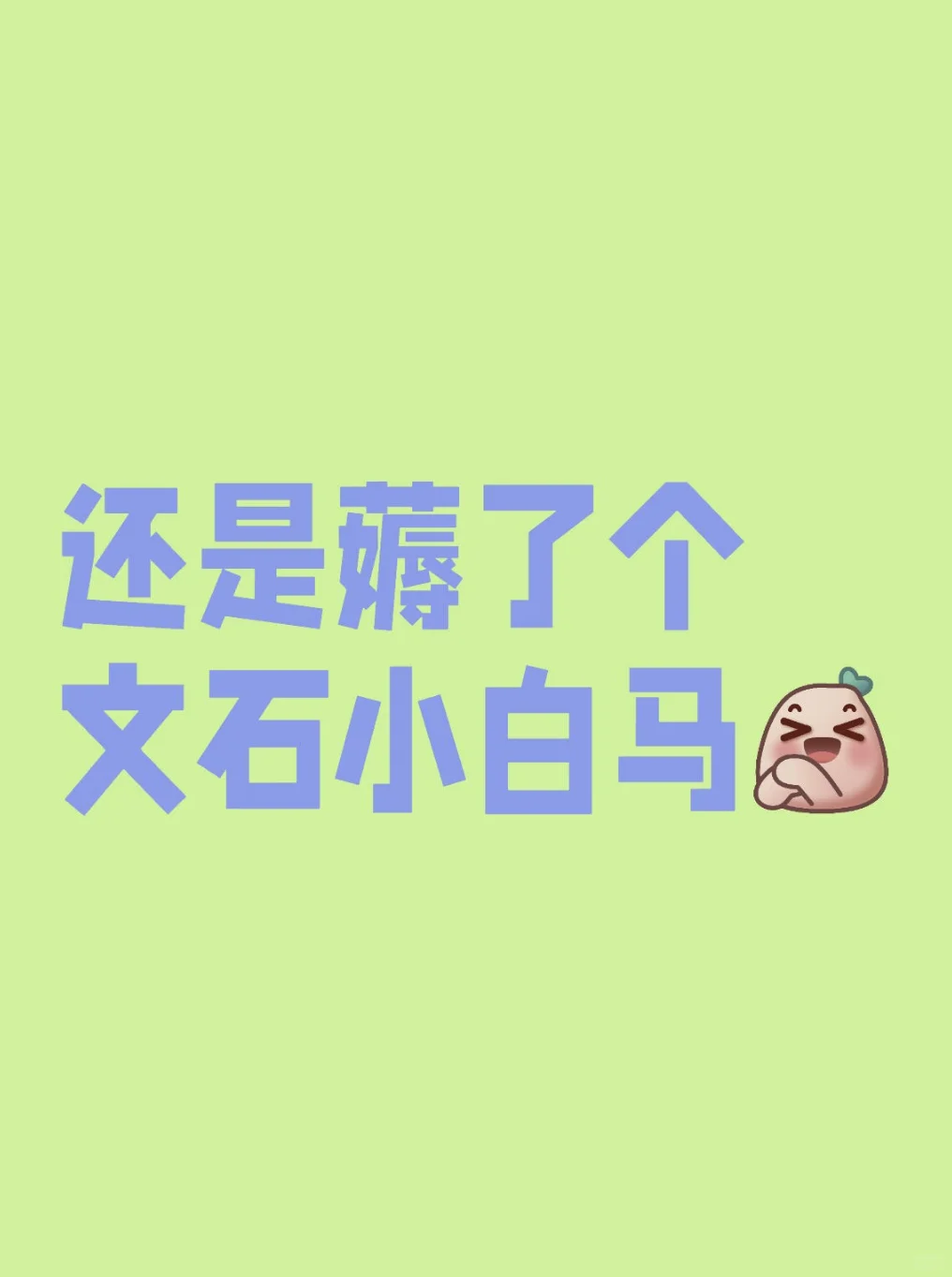 还是让我薅到了文石小白马