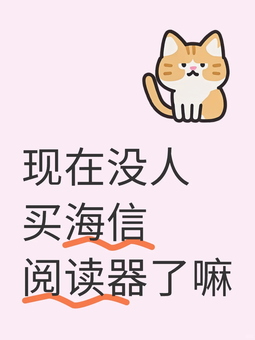 感觉没人买海信阅读器了