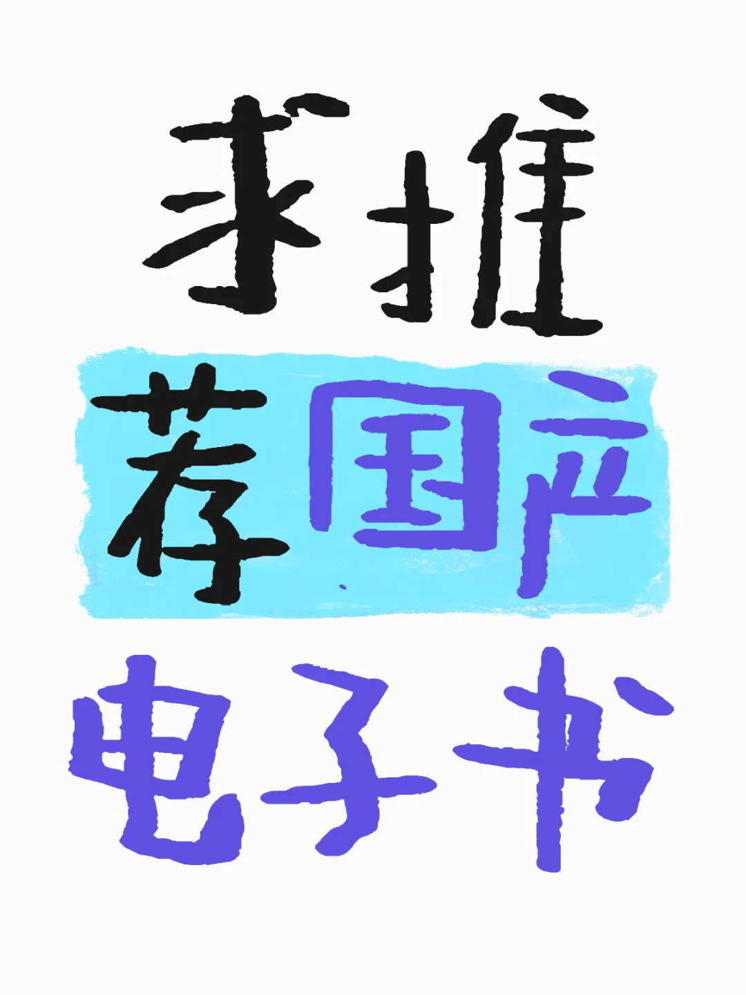 哪款电子书好用