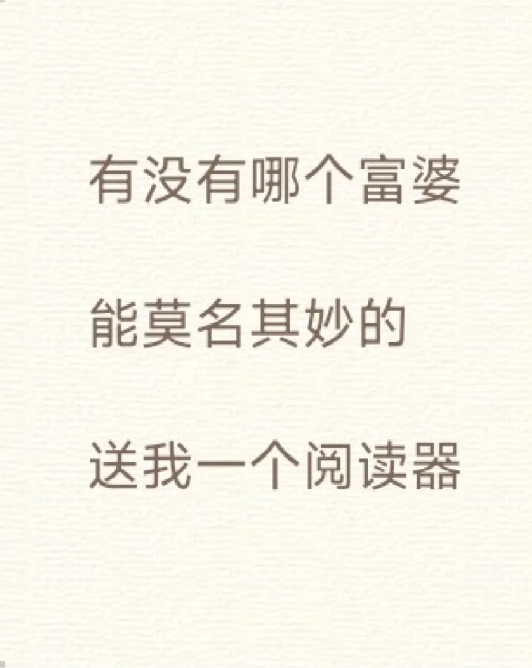 有没有哪个富婆能莫名其妙送我墨水屏阅读器