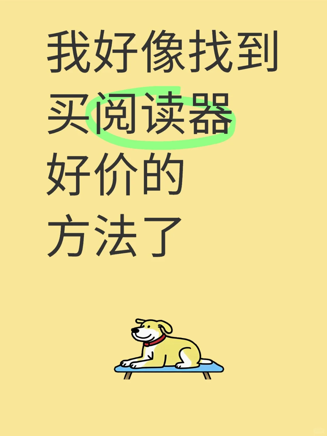 买阅读器好价的实用方法