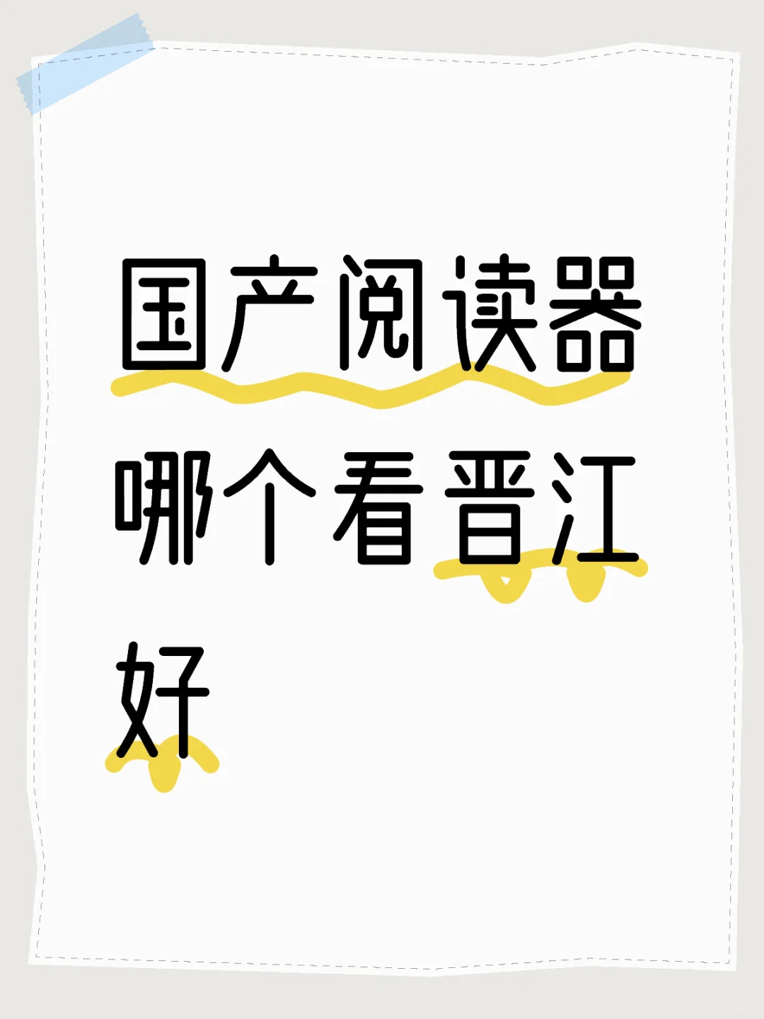 国产阅读器哪个看晋江好