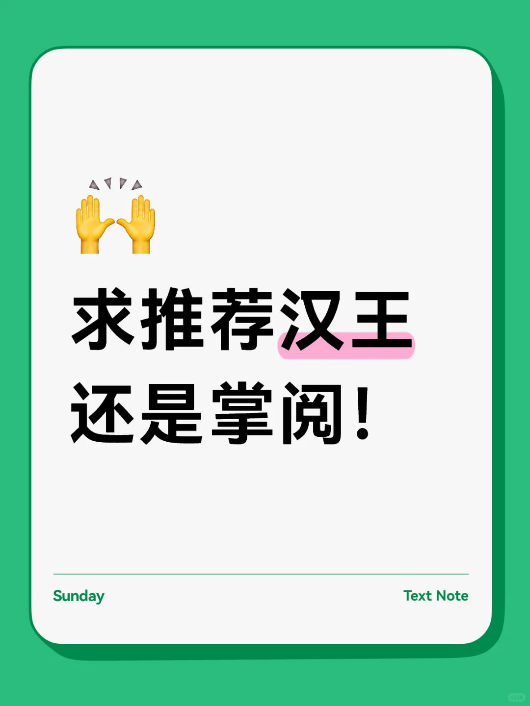 请帮我选择！汉王还是掌阅！