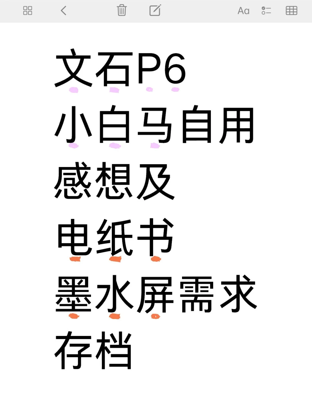 文石P6小白马自用感想及需求存档