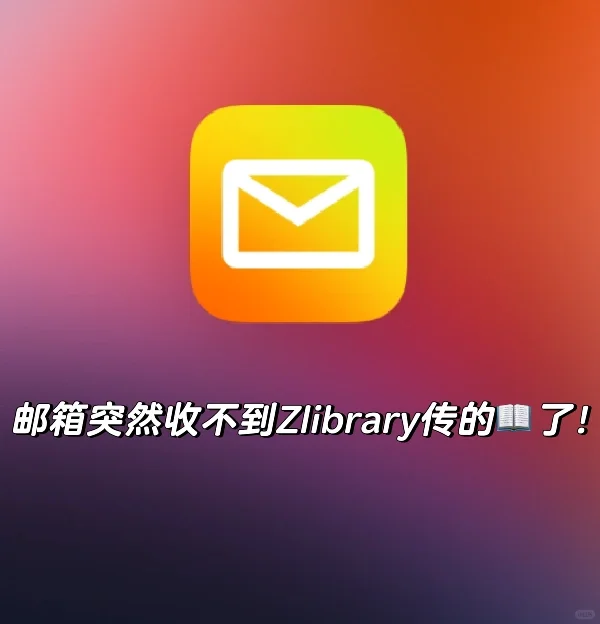 今天突然邮箱传不了📖了！