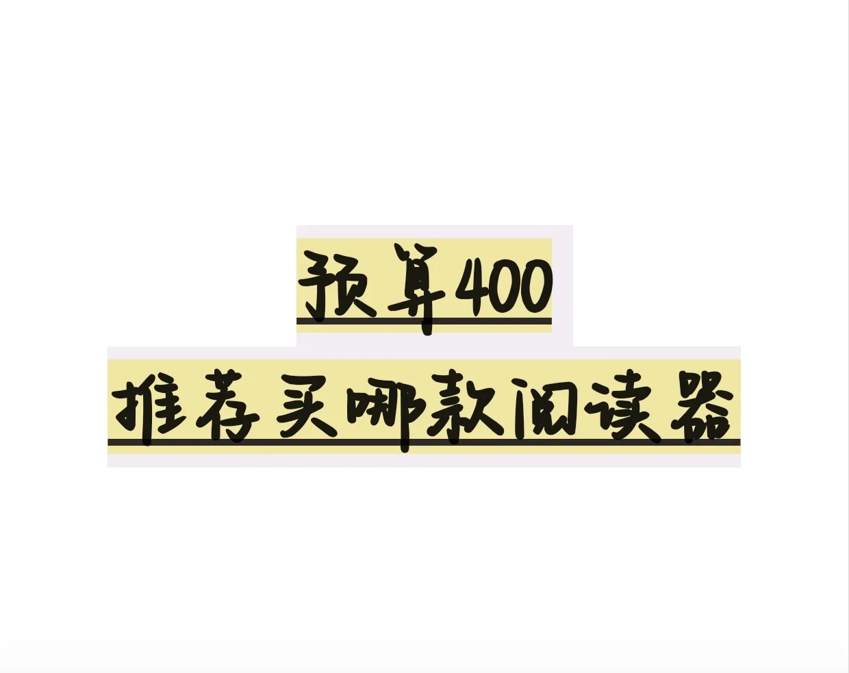 400预算买哪款阅读器？