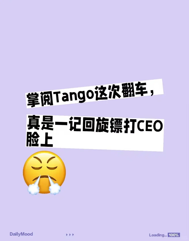 掌阅Tango这次翻车真是一记回旋镖打CEO脸上