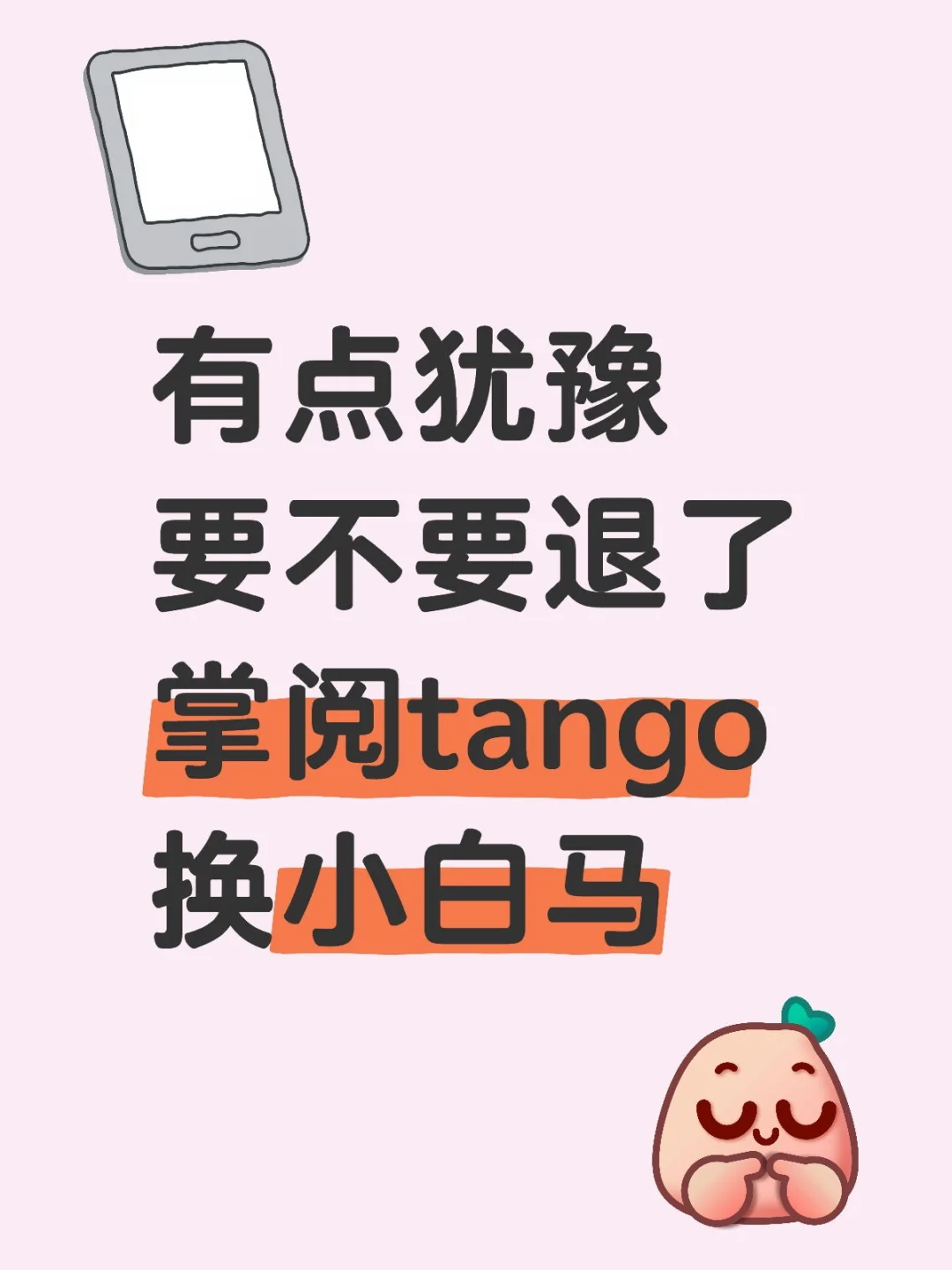 有点犹豫要不要退了掌阅tango换小白马