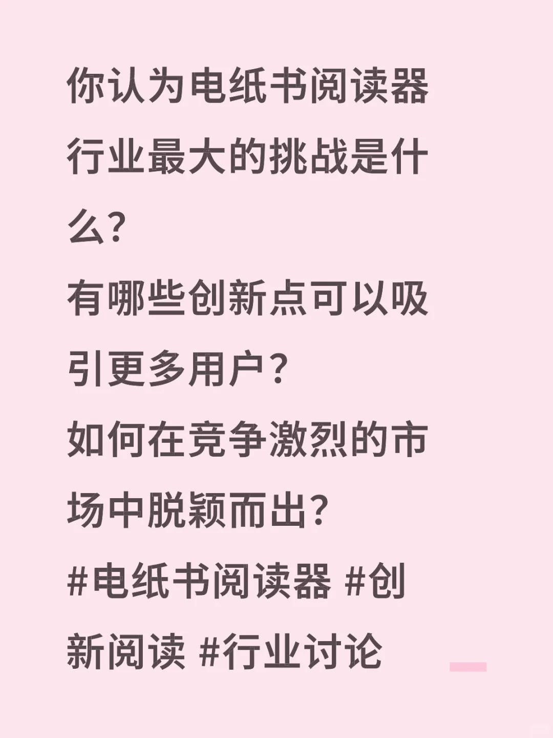 你认为电纸书阅读器行业最大的挑战是什么？