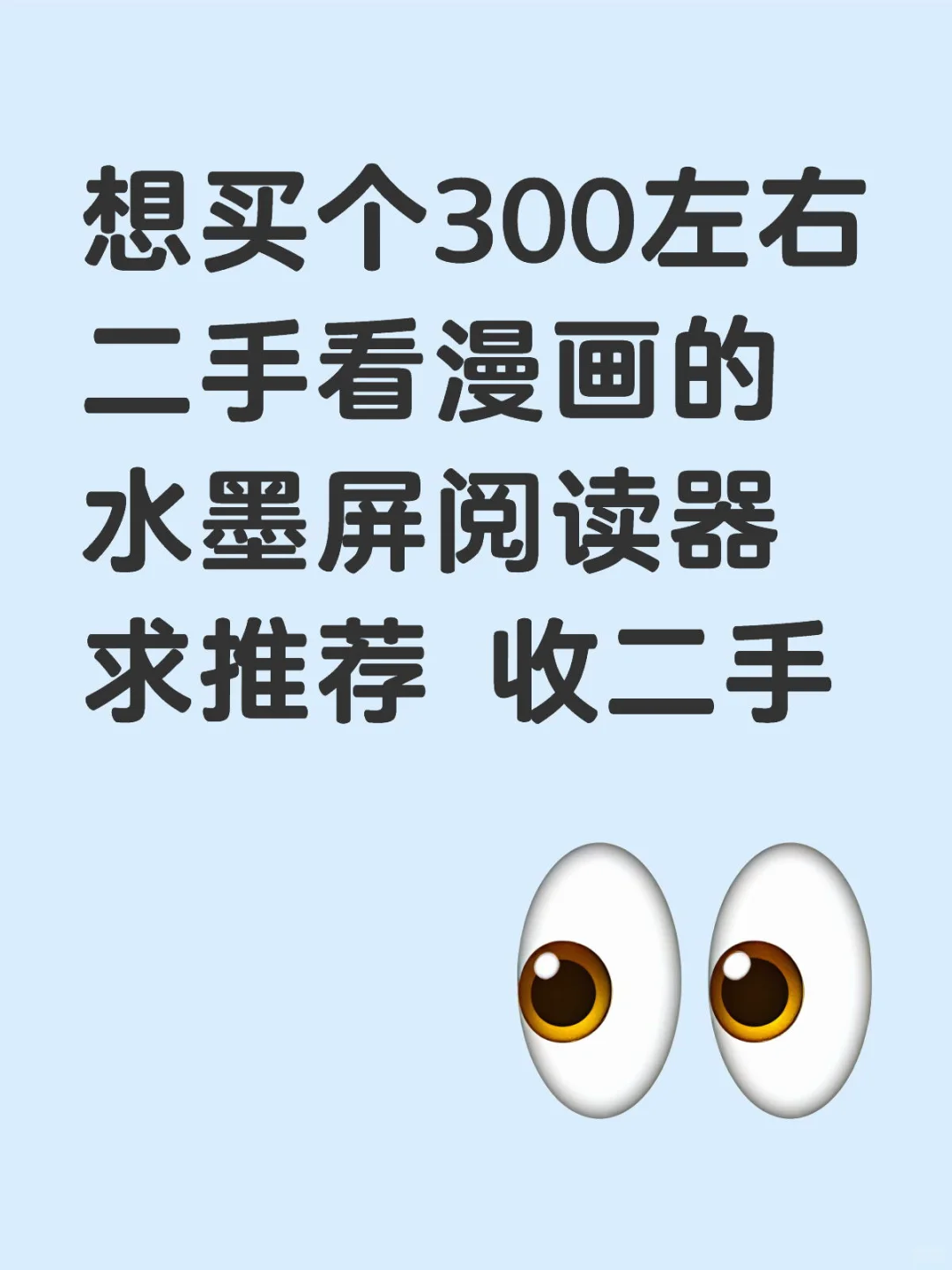 求购二手水墨屏阅读器 二手发我这