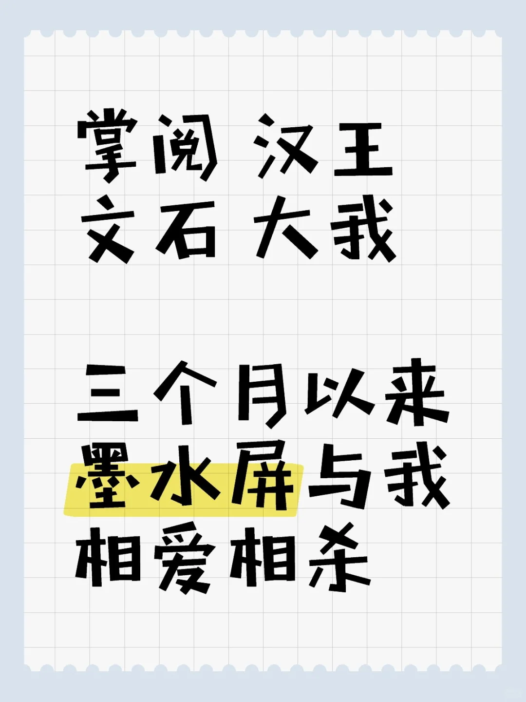 国产篇入坑墨水屏的三个月掌阅汉王文石大我