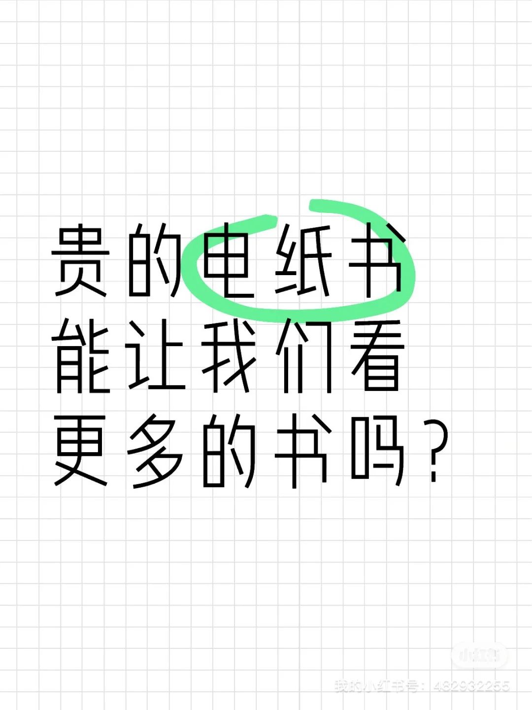 贵的电纸书能让我们看更多的书吗？