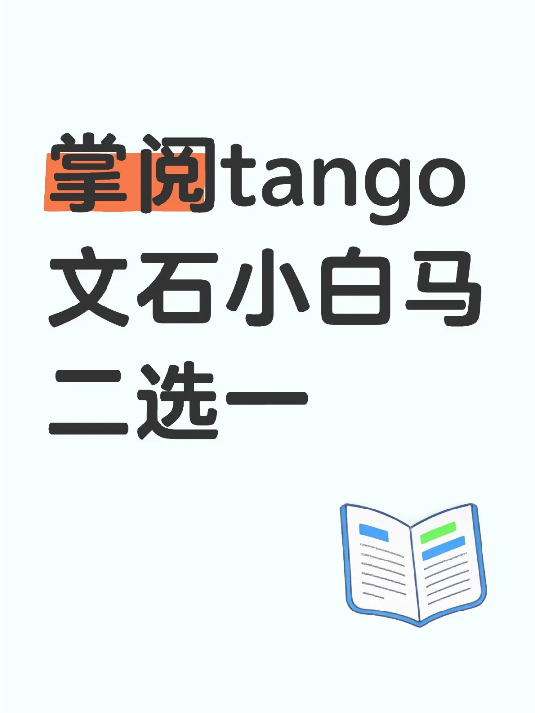 求问手机型阅读器到底选哪个呢