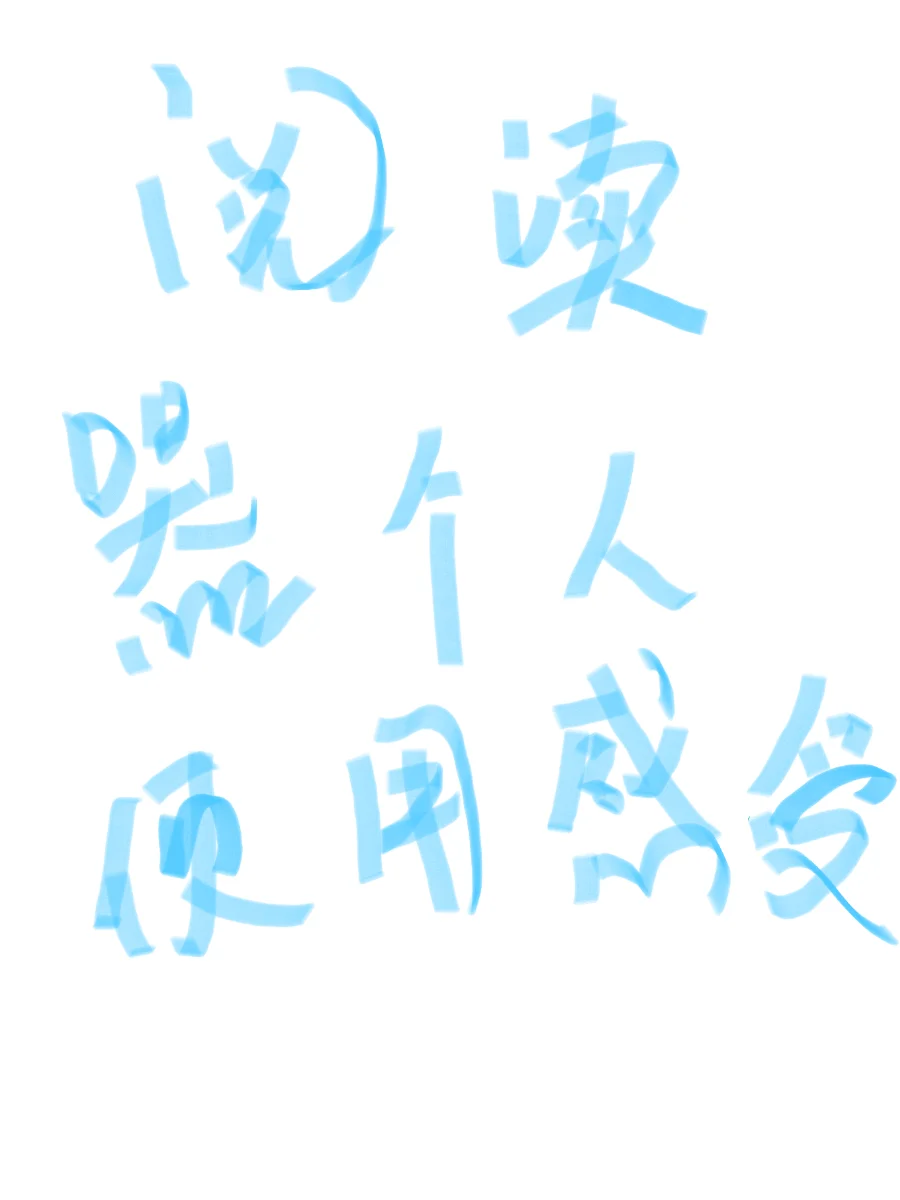 买了阅读器后，后悔了
