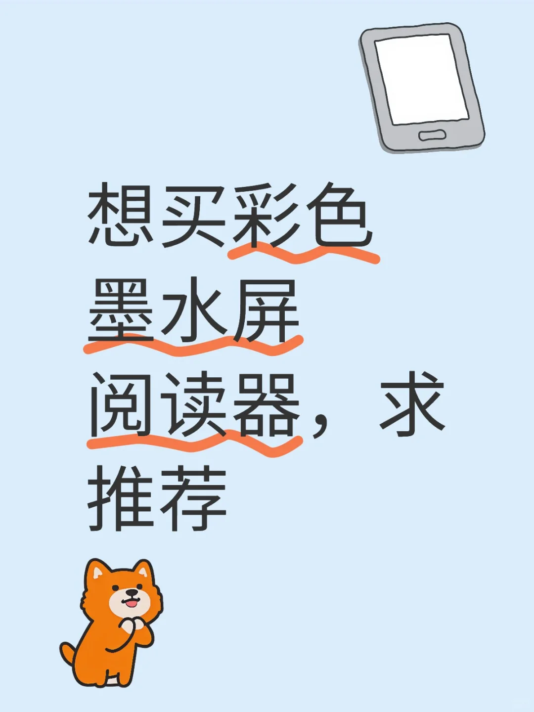 想买彩色墨水屏阅读器