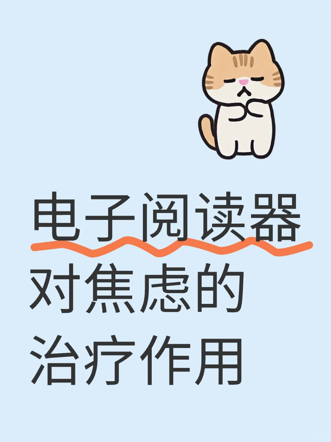 电子阅读器对焦虑的治疗作用