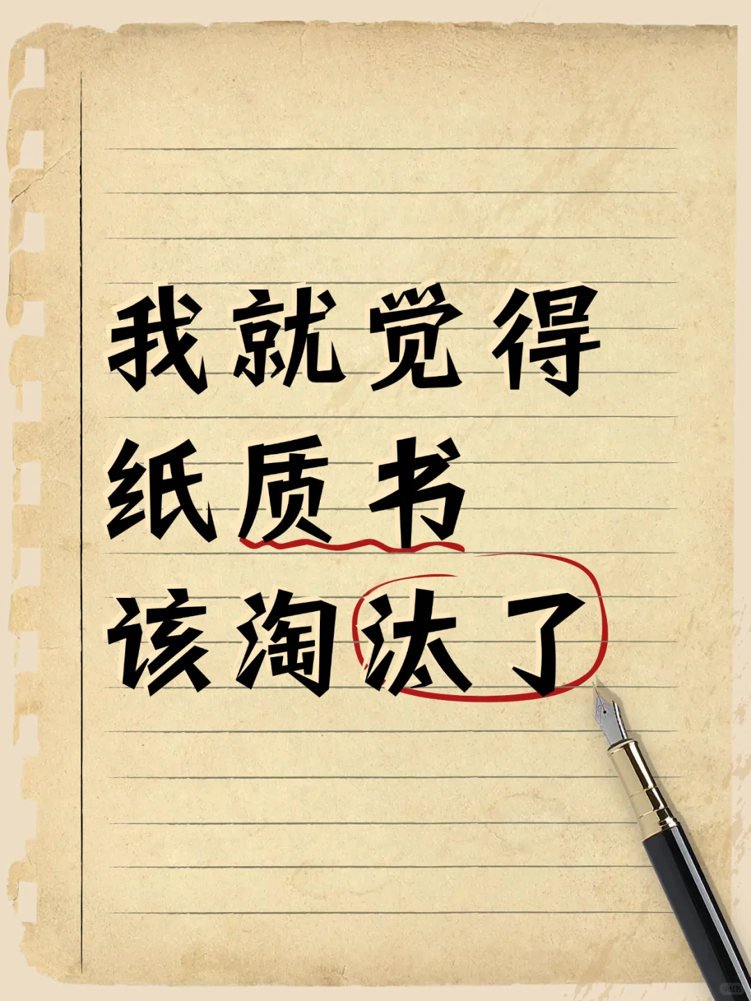 我就觉得纸质书该淘汰了！