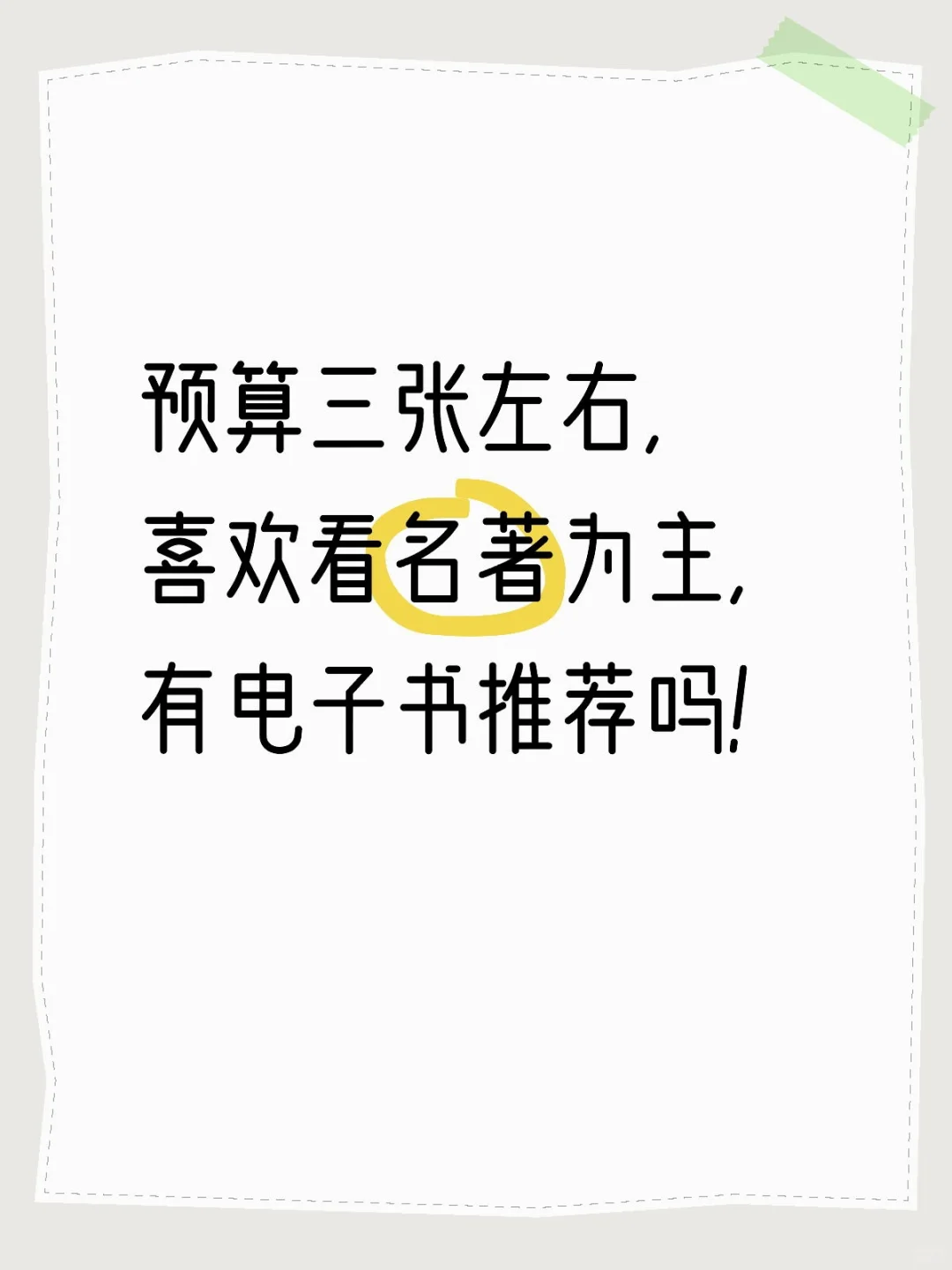 真的不会选……