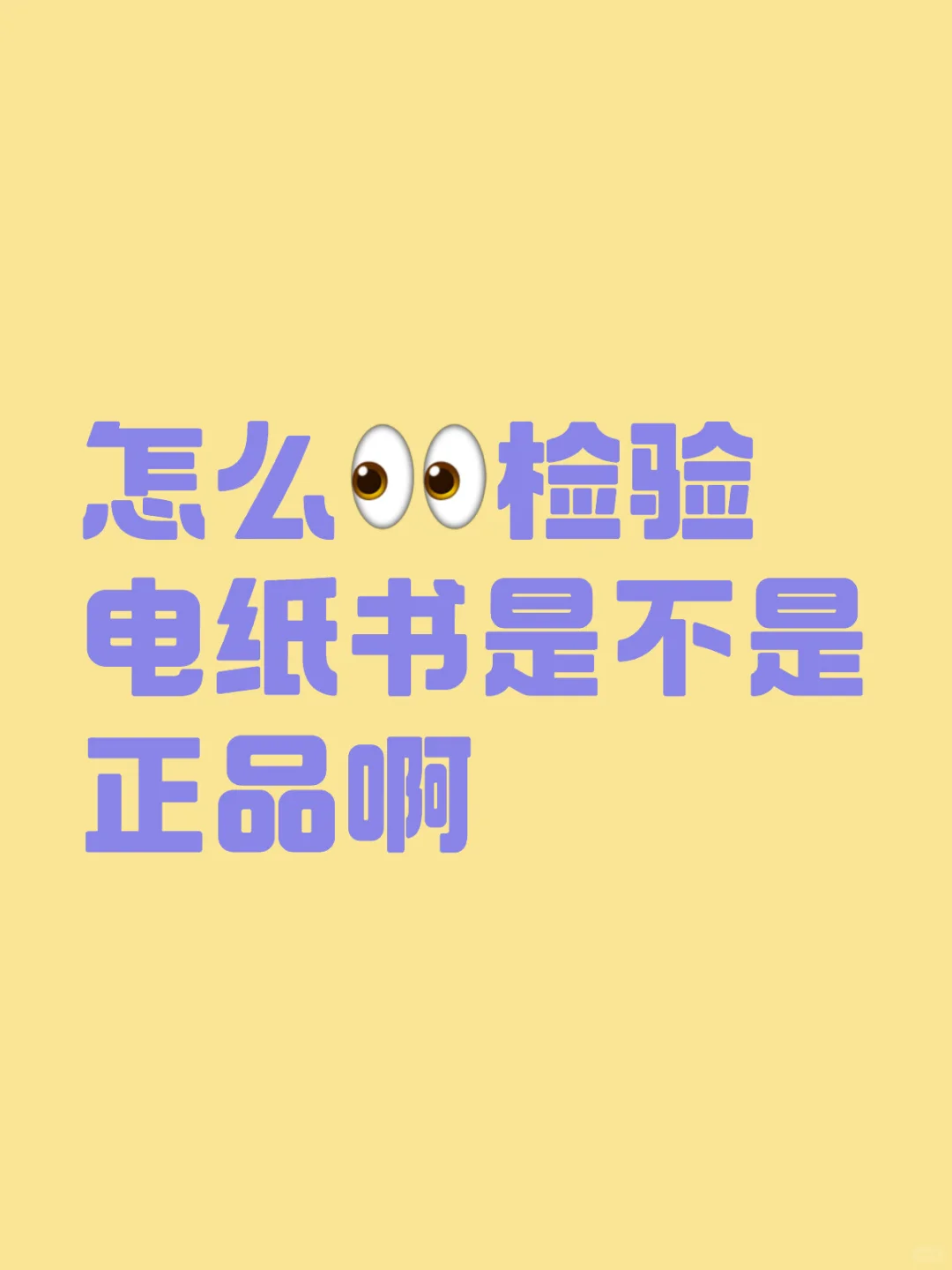怎么检验电纸书是不是正品啊