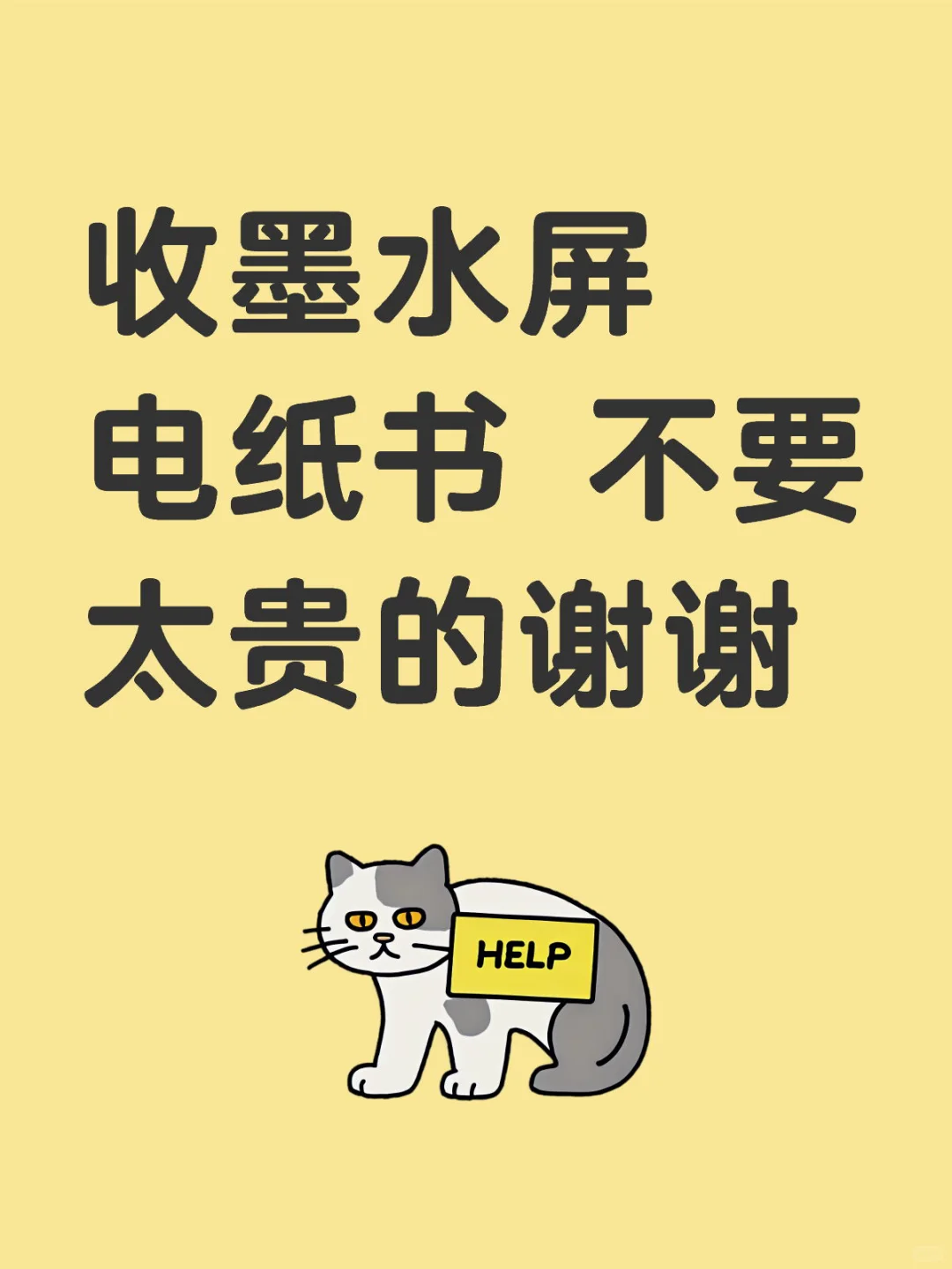 收墨水屏电纸书 或者墨水屏手机也行
