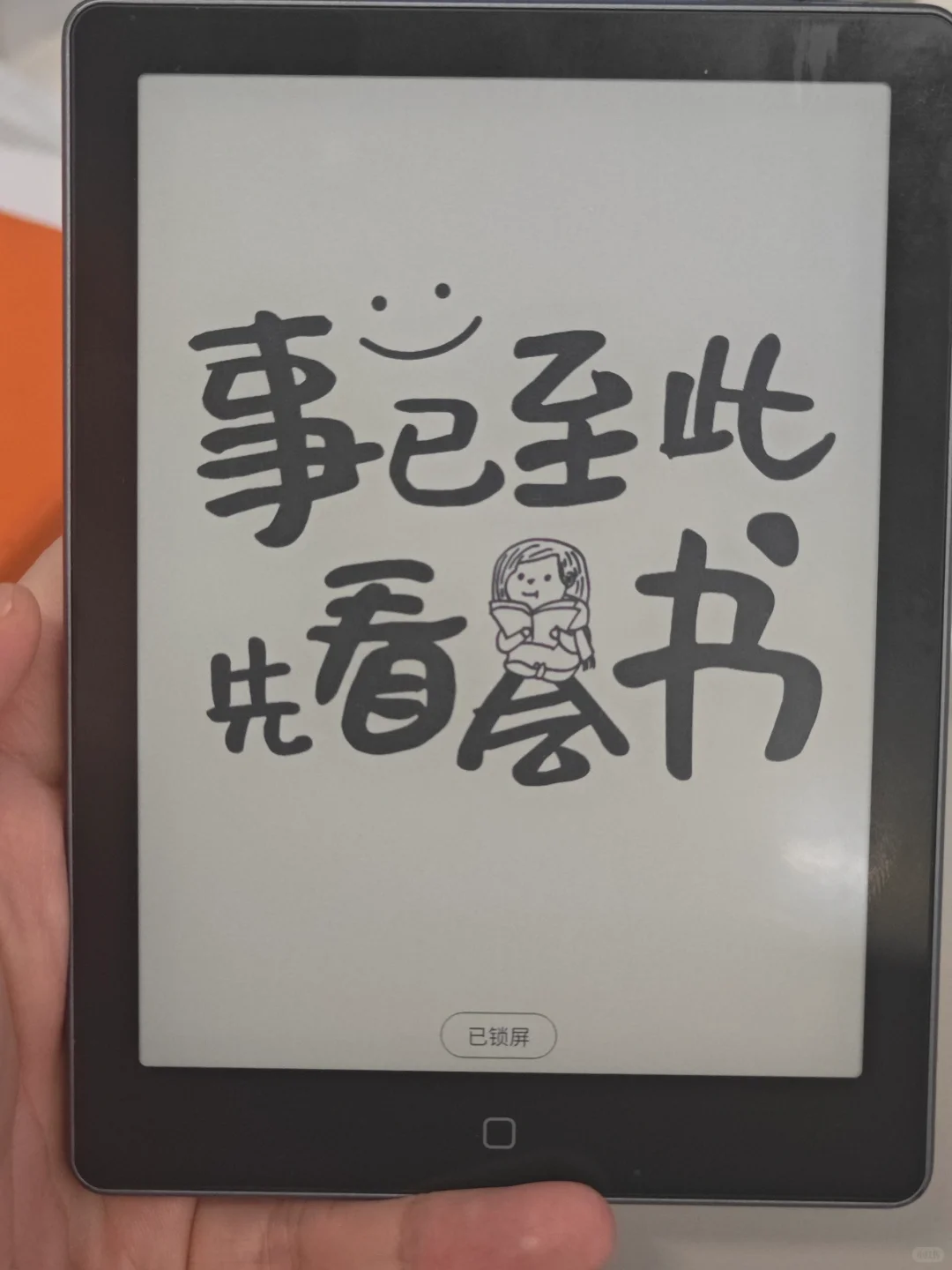 我的电纸书分享心得＆事儿已至此 先看书📖