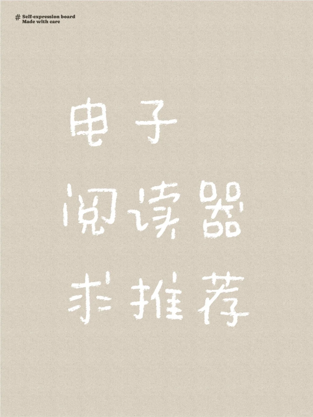 大学生想入手一个电子阅读器