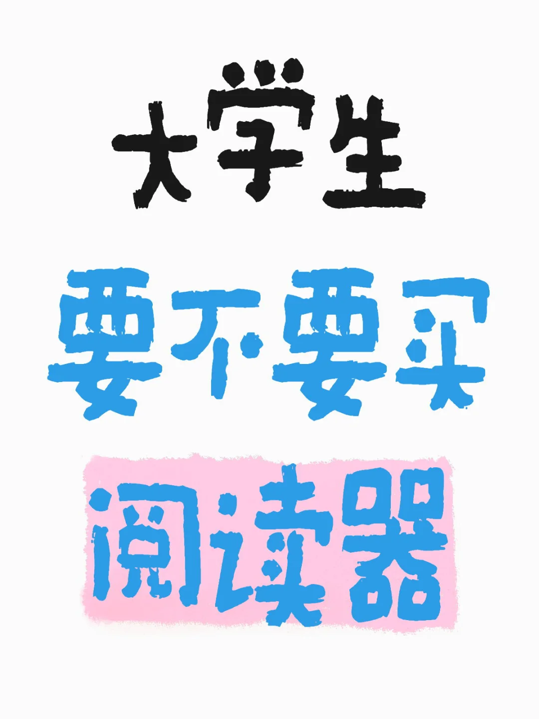 大学生要不要买阅读器